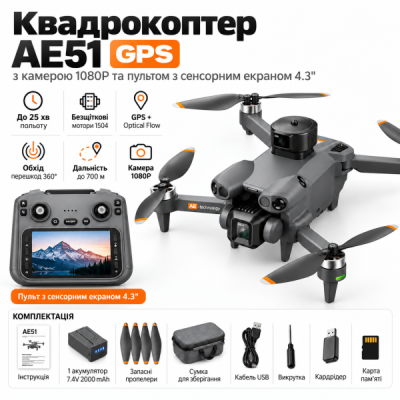 Квадрокоптер AE51 GPS 1080P Brushless з пультом 4.3", Optical Flow, обхід перешкод 360°, до 25 хв